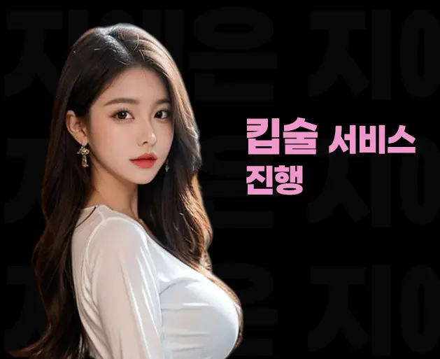 신천 노래방 신천 가라오케 킵술 서비스 안내 이미지